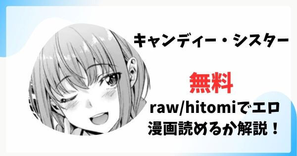 キャンディー・シスター無料raw/hitomiでエロ漫画読めるか解説！