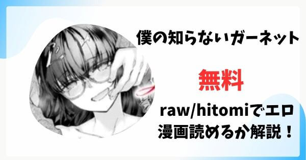 僕の知らないガーネット無料raw/hitomiでエロ漫画読めるか解説！